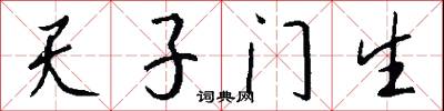 天子门生怎么写好看