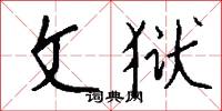 文狱怎么写好看