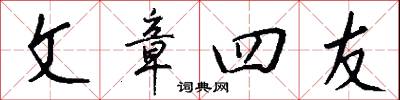 文章四友怎么写好看