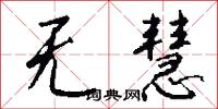 无慧怎么写好看