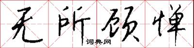 无所顾惮怎么写好看