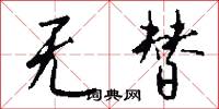 无替怎么写好看