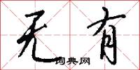 无有怎么写好看