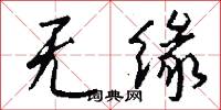 无缘怎么写好看