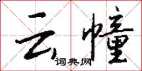 云幢怎么写好看