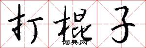 打棍子怎么写好看