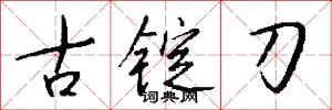 古锭刀怎么写好看