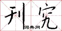 刊究怎么写好看