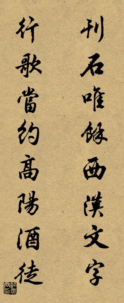 刊石唯余西汉文字 行歌当约高阳酒徒对联书法作品欣赏