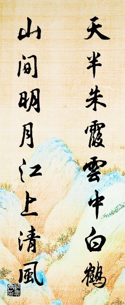 天半朱霞，云中白鹤； 山间明月，江上清风。对联书法作品欣赏