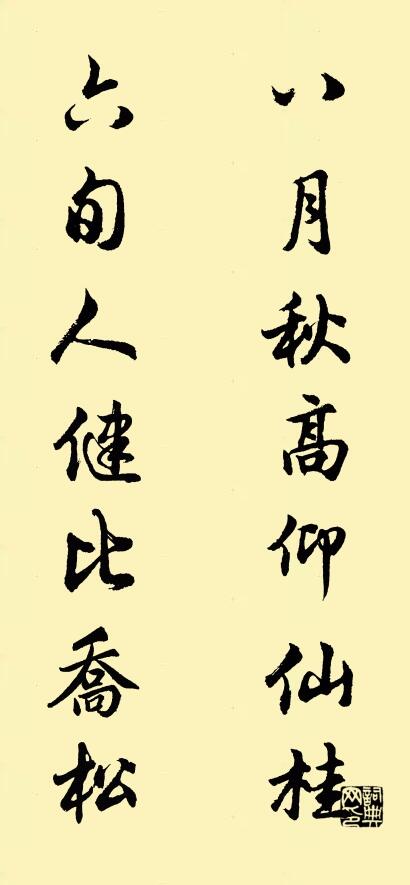 八月秋高仰仙桂 六旬人健比乔松对联书法作品欣赏