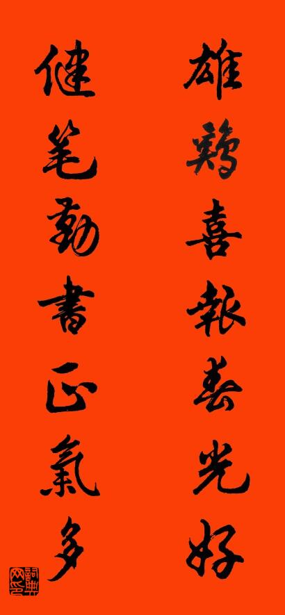 雄鸡喜报春光好 健笔勤书正气多对联书法作品欣赏