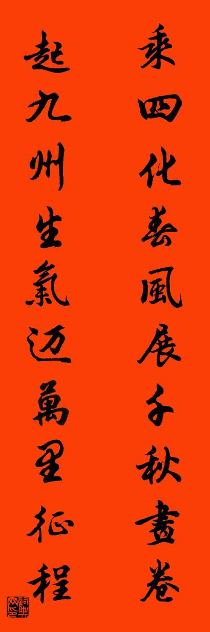 乘四化春风展千秋画卷 起九州生气迈万里征程对联书法作品欣赏