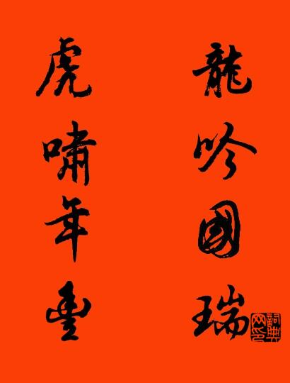 龙吟国瑞 虎啸年丰对联书法作品欣赏