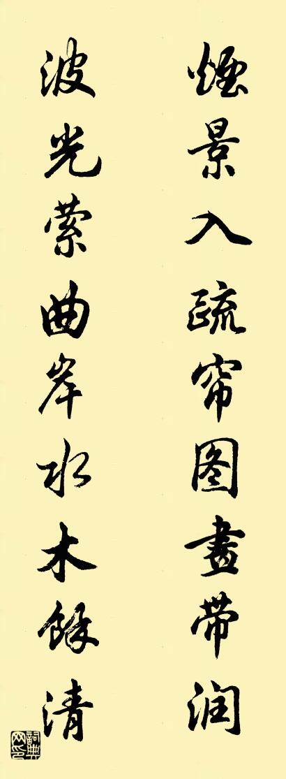 烟景入疏帘图画带润 波光萦曲岸水木余清对联书法作品欣赏