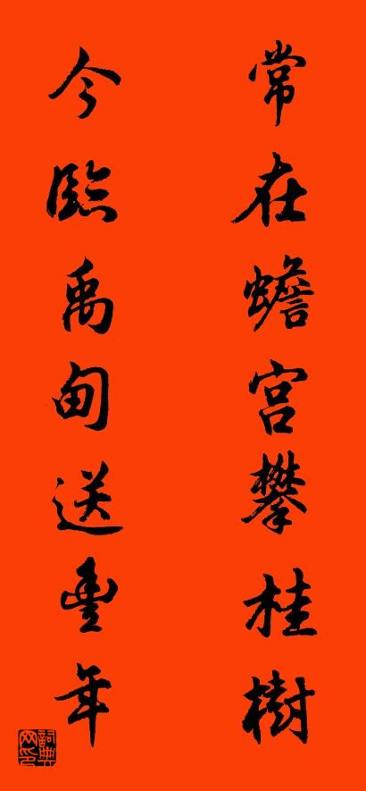 常在蟾宫攀桂树 今临禹甸送丰年对联书法作品欣赏