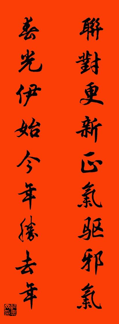 联对更新正气驱邪气 春光伊始今年胜去年对联书法作品欣赏