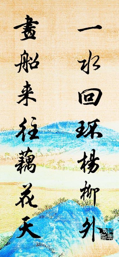 一水回环杨柳外 画船来往藕花天对联书法作品欣赏