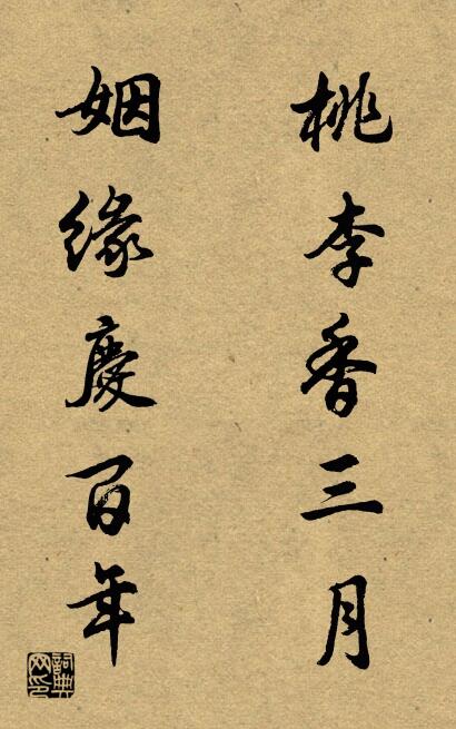 桃李香三月 姻缘庆百年对联书法作品欣赏