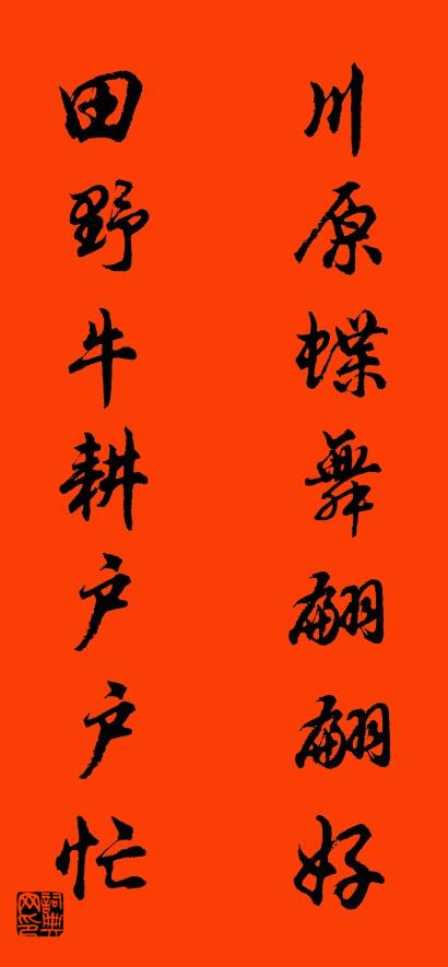 川原蝶舞翩翩好 田野牛耕户户忙对联书法作品欣赏