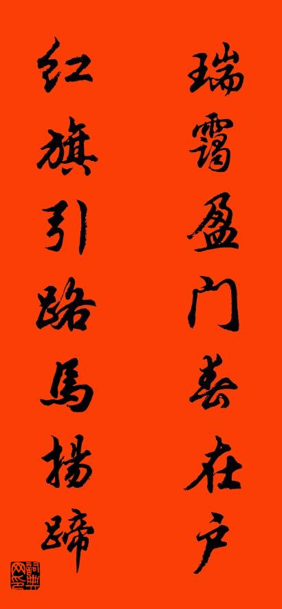 瑞霭盈门春在户 红旗引路马扬蹄对联书法作品欣赏