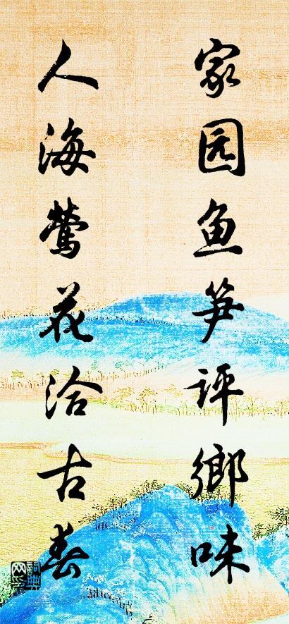 家园鱼笋评乡味； 人海莺花洽古春。对联书法作品欣赏