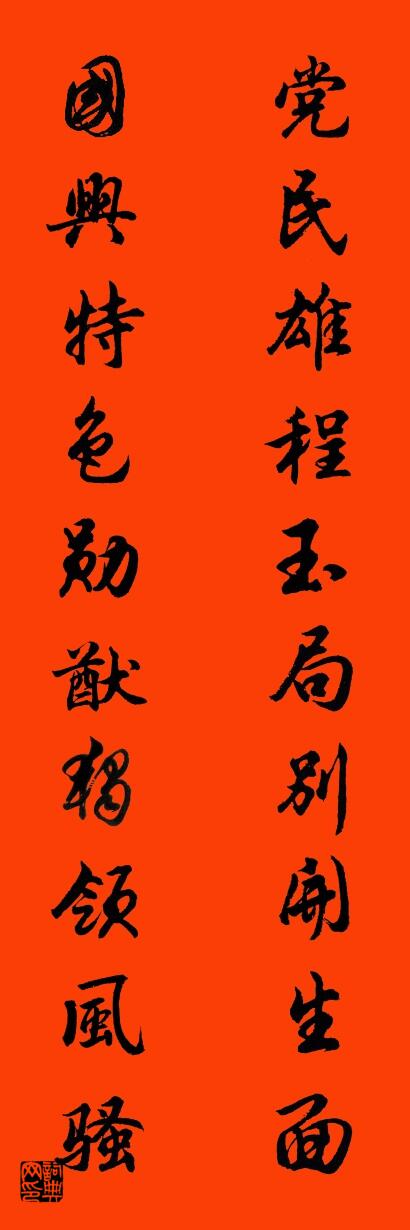 党民雄程玉局别开生面 国兴特色勋猷独领风骚对联书法作品欣赏