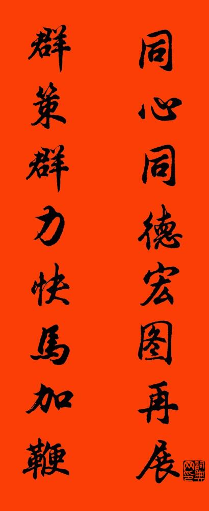 同心同德宏图再展 群策群力快马加鞭对联书法作品欣赏