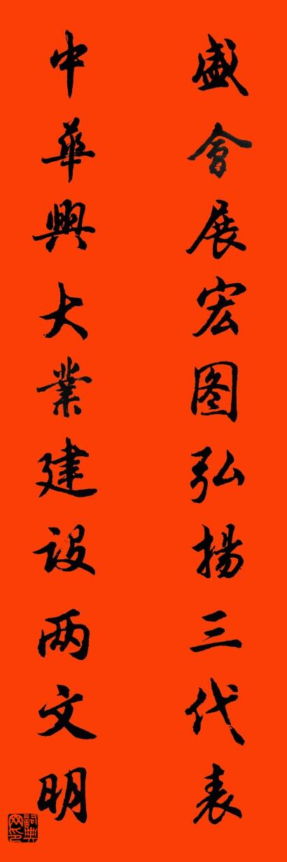 盛会展宏图弘扬三代表 中华兴大业建设两文明对联书法作品欣赏