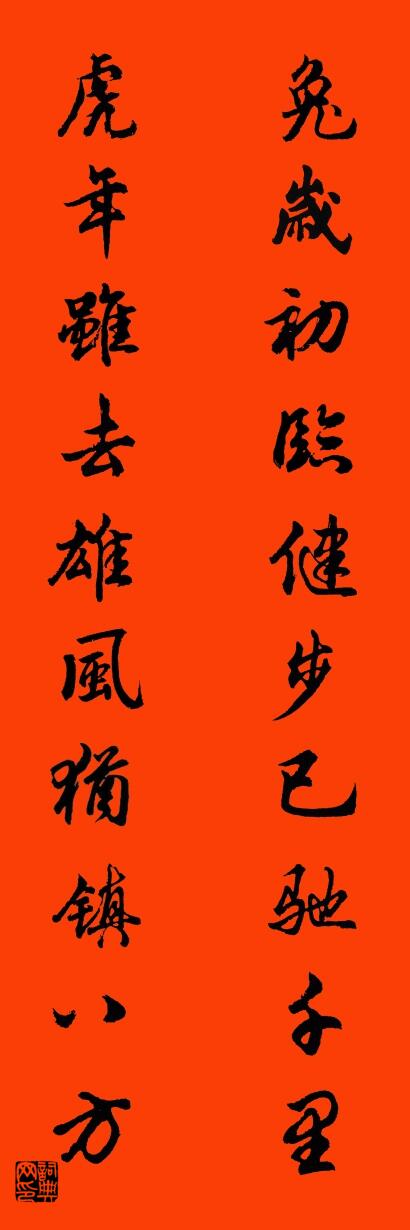 兔岁初临健步已驰千里 虎年虽去雄风犹镇八方对联书法作品欣赏