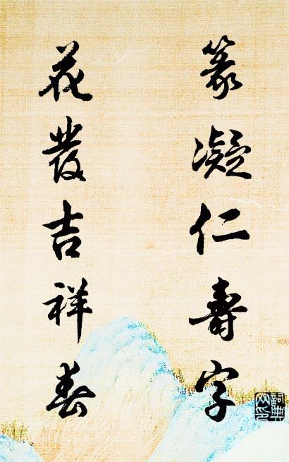 篆凝仁寿字； 花发吉祥春。对联书法作品欣赏