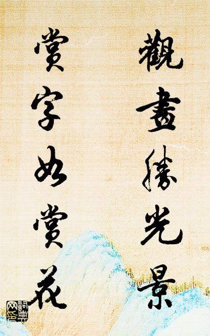 观画胜光景 赏字如赏花对联书法作品欣赏