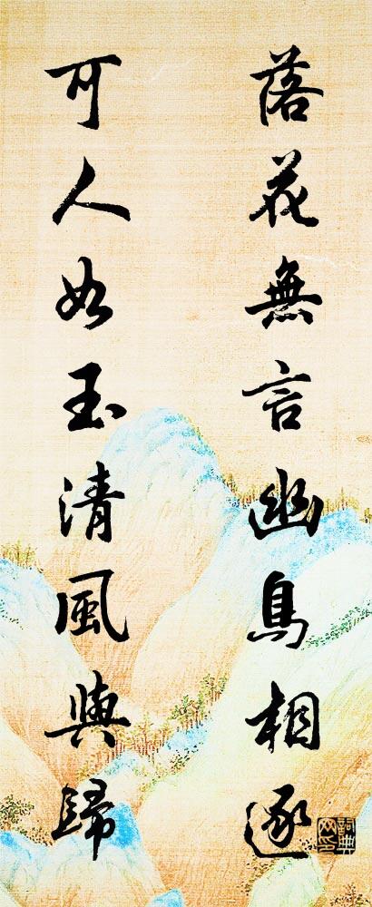 落花无言，幽鸟相逐； 可人如玉，清风与归。对联书法作品欣赏