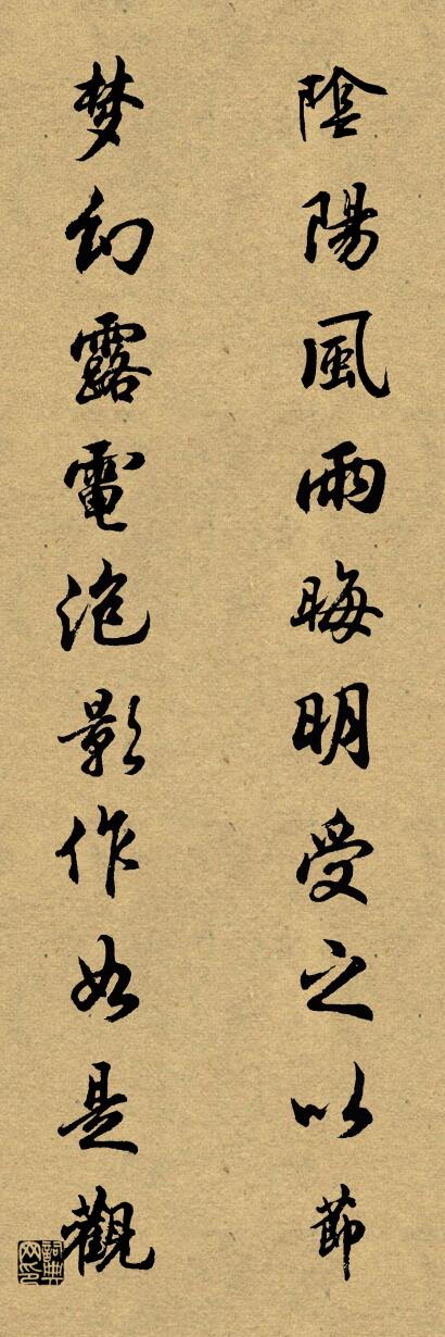 阴阳风雨晦明，受之以节；对联书法作品欣赏