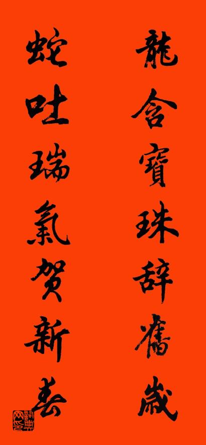 龙含宝珠辞旧岁 蛇吐瑞气贺新春对联书法作品欣赏