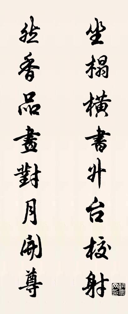 坐榻横书,升台校射; 然香品画,对月开尊。对联书法作品欣赏