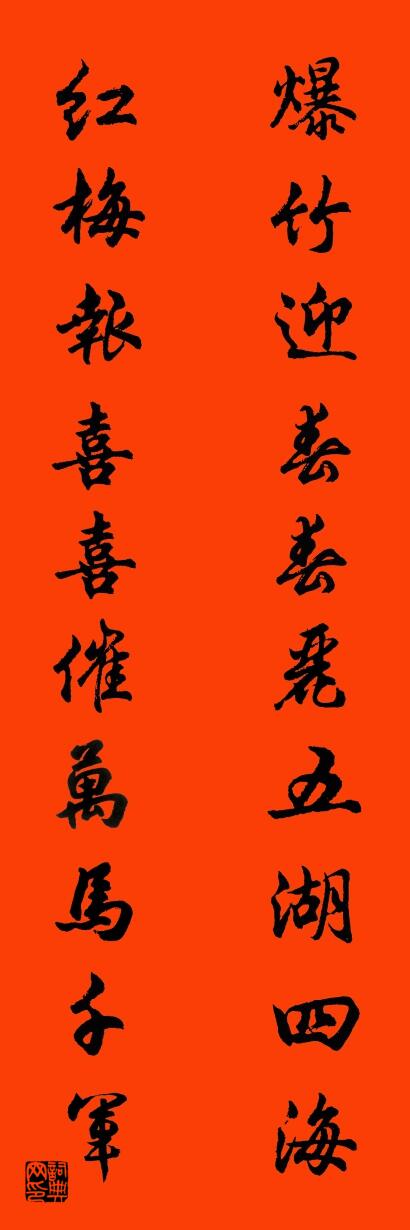 爆竹迎春春丽五湖四海 红梅报喜喜催万马千军对联书法作品欣赏