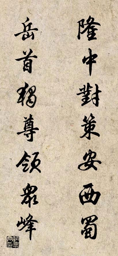 隆中对策安西蜀 岳首独尊领众峰对联书法作品欣赏