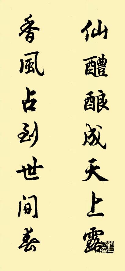 仙醴酿成天上露 香风占到世间春对联书法作品欣赏