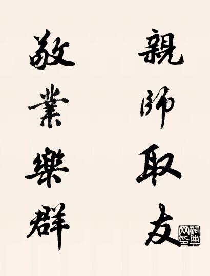 亲师取友 敬业乐群对联书法作品欣赏