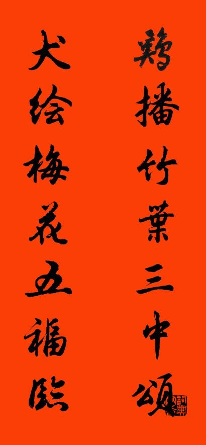 鸡播竹叶三中颂 犬绘梅花五福临对联书法作品欣赏