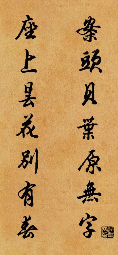 案头贝叶原无字 座上昙花别有春对联书法作品欣赏