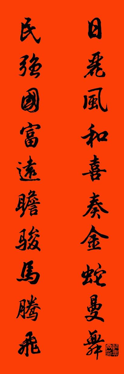 日丽风和喜奏金蛇曼舞 民强国富远瞻骏马腾飞对联书法作品欣赏