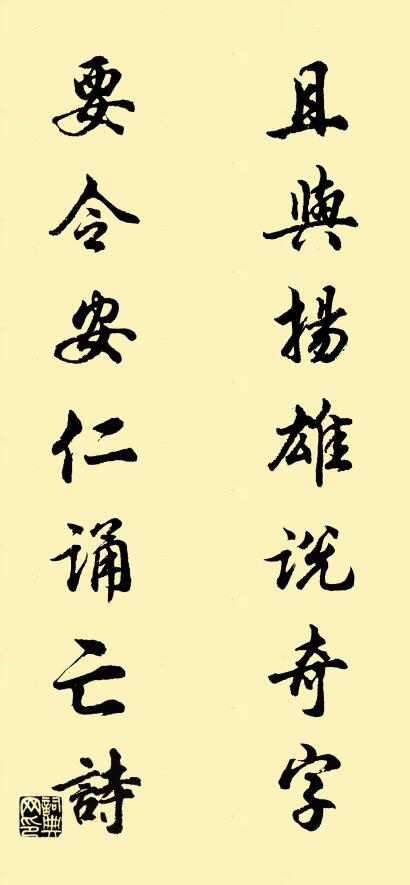 且与扬雄说奇字； 要令安仁诵亡诗。对联书法作品欣赏