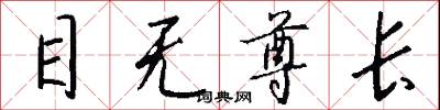 目无尊长怎么写好看