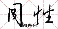 同性怎么写好看