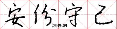 安份守己怎么写好看