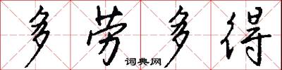 多劳多得怎么写好看