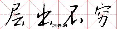 层出不穷怎么写好看