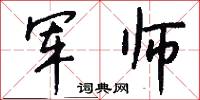 军师怎么写好看